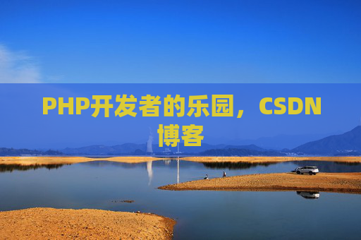 PHP开发者的乐园，CSDN博客